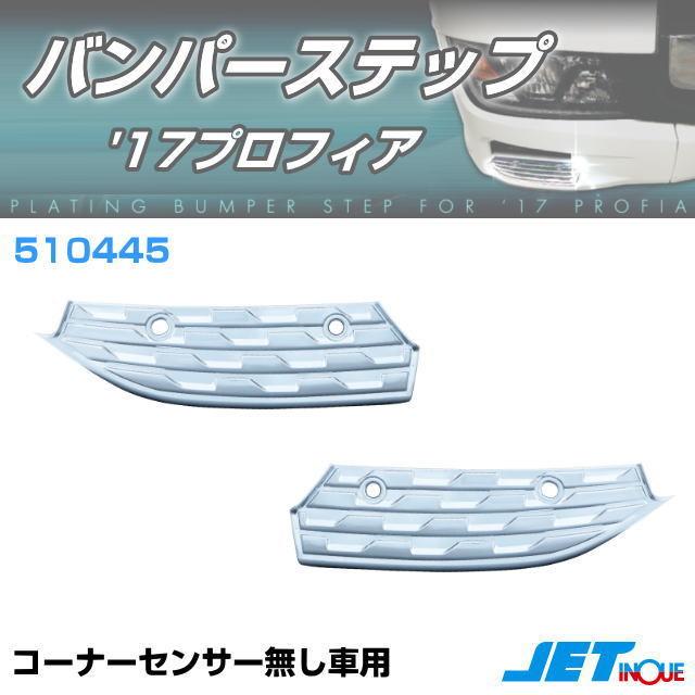 17プロフィア バンパーステップ RLセット コーナーセンサー無し車用