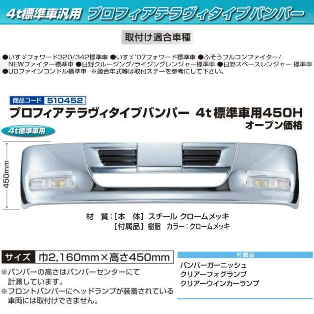 プロフィアテラヴィタイプバンパー 4トン標準車用 450H : トラック用品 