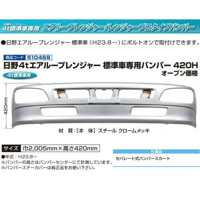 日野4t エアループレンジャー標準車専用バンパー 420H : トラック用品 