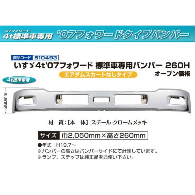 いすゞ07フォワード 標準車専用バンパー 260H : トラック用品専門店 日