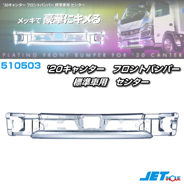 20キャンター フロントバンパー 標準車用 センター部 JETイノウエ製