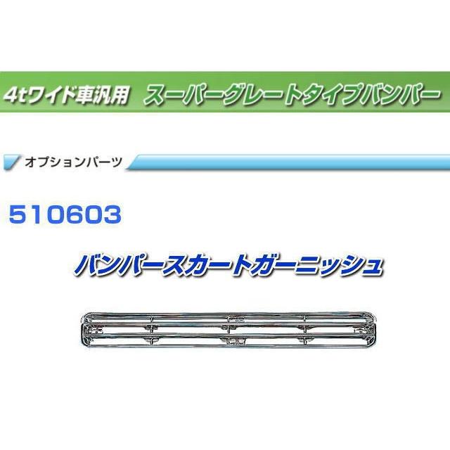超人気の 補修部材 スーパーグレートバンパー メッキバンパースカートガーニッシュ 数量限定 Vinylspotnyc Com