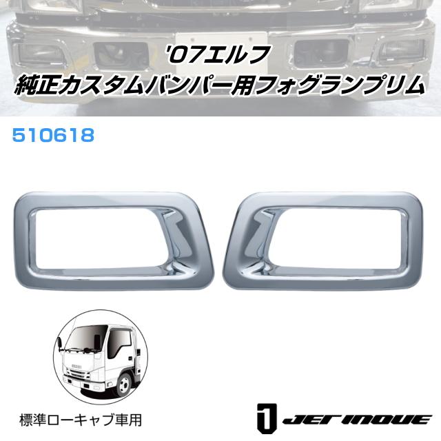 07エルフ標準ローキャブ車 純正カスタムバンパー用フォグランプリム R