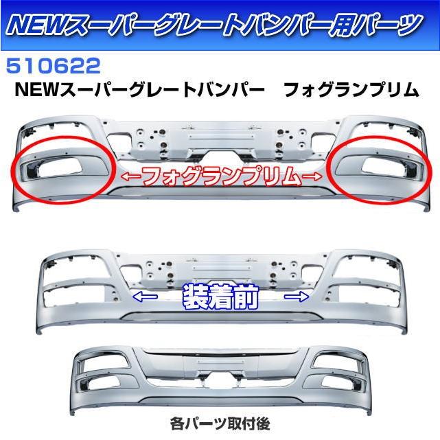 JET 三菱ふそう スーパーグレート バンパーフォグランプ R/Lセット NEWスーパーグレートバンパー用 フォグランプリム R/Lセット ふそうNEW