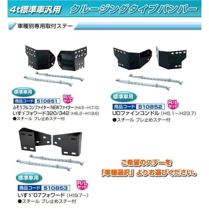 バンパー取付ステー クルージングバンパー4t標準車用 430H : トラック 