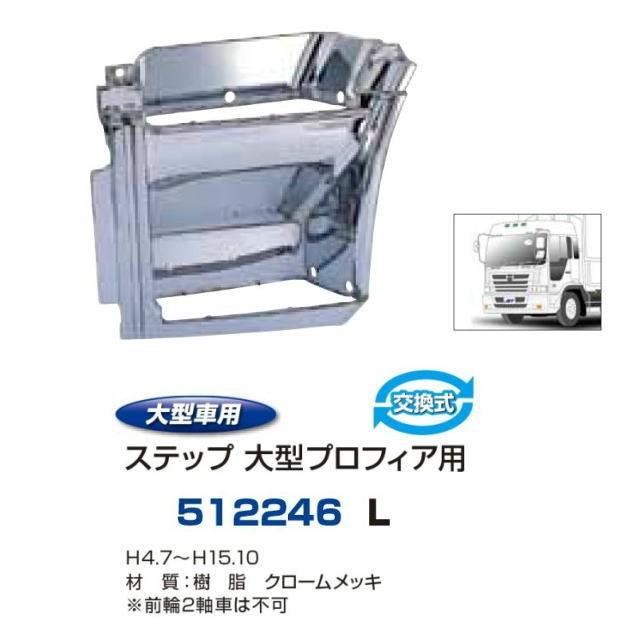 ステップ プロフィア用 左側 安心のJETイノウエ製 : トラック用品専門