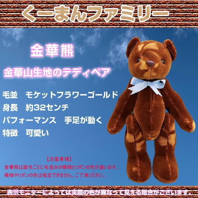 金華山熊 金華山生地テディベア くーまんファミリー モケットフラワー