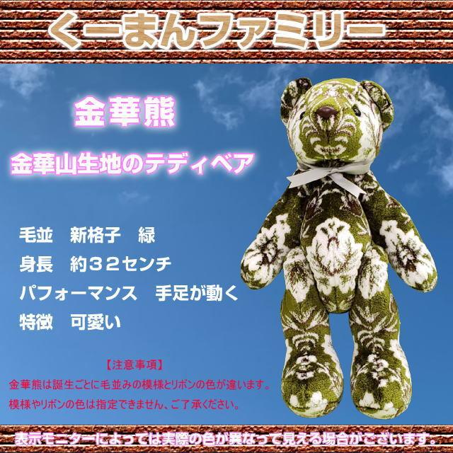金華山熊 金華山生地テディベア くーまんファミリー 新格子緑