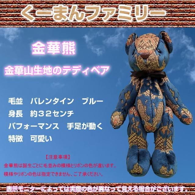 金華山熊 金華山生地テディベア くーまんファミリー バレンタイン