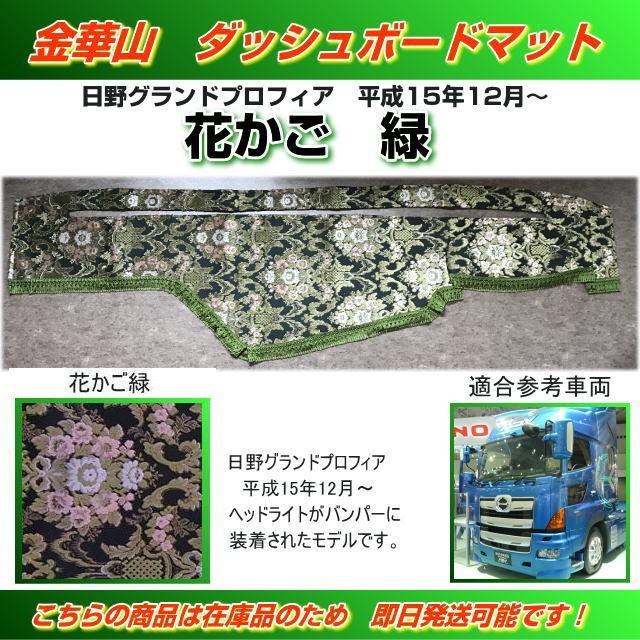 ダッシュマット 金華山 花かご緑 日野グランドプロフィア(H15/12〜) トラック用品内装 : トラック用品専門店 日総 - 通販 - Yahoo!ショッピング ダッシュマット 金華山 花かご緑 日野グランドプロフィア(H15/12〜) トラック用品内装 : トラック用品専門店 日総 - 通販 - Yahoo!ショッピング
