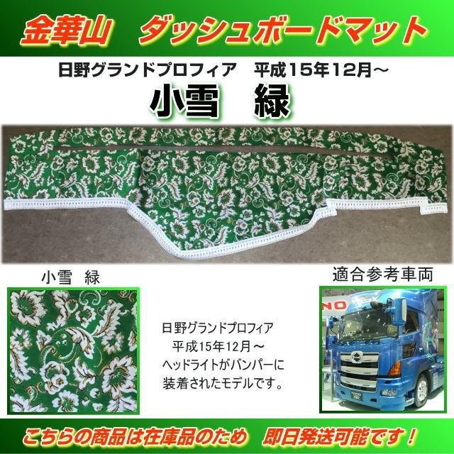 金華山　赤　新格子　セット　グランドプロフィア 金華山セット（お客様ご依頼用ページ）｜トラックショップ絆
