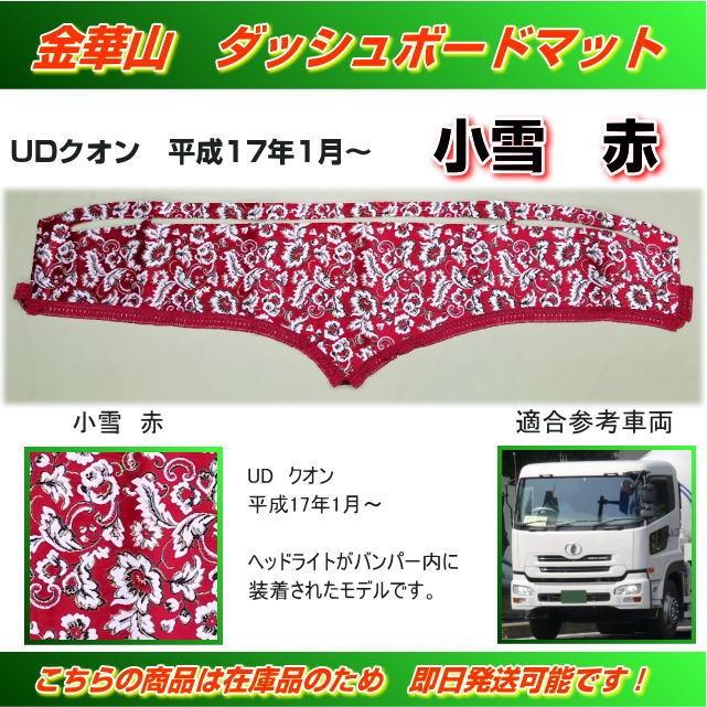 ダッシュマット 金華山 小雪 赤 UDクオン用 （H17/01〜) トラック用品
