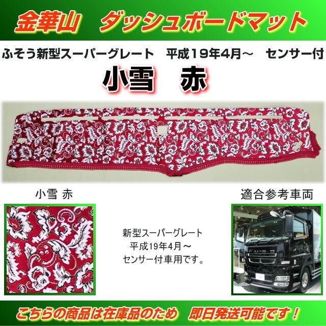 ダッシュマット 金華山 小雪赤 新型スーパーグレート（H19/04