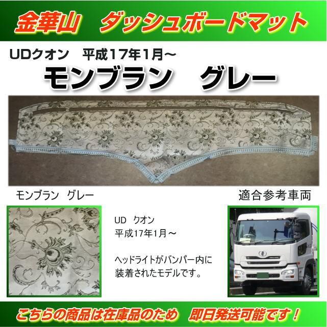 ダッシュマット 金華山 モンブラングレー UDクオン用(H17/01 ダッシュマット 金華山 モンブラングレー UDクオン用(H17/01