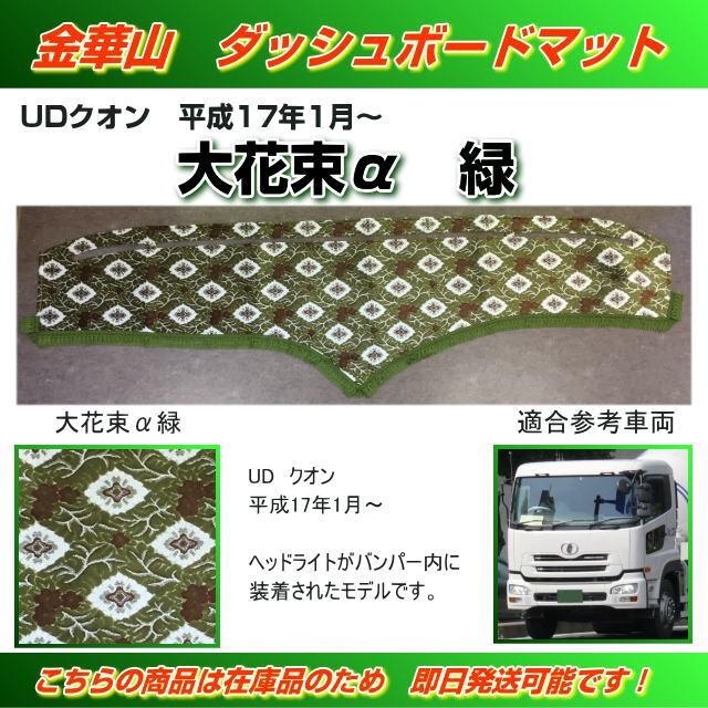 ダッシュマット 金華山 大花束α緑 UDクオン用 （H17/01〜） トラック