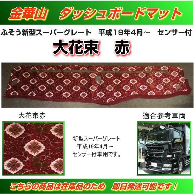 ダッシュマット 金華山 大花束赤 新型スーパーグレート(H19/04 ダッシュマット 金華山 大花束赤 新型スーパーグレート(H19/04
