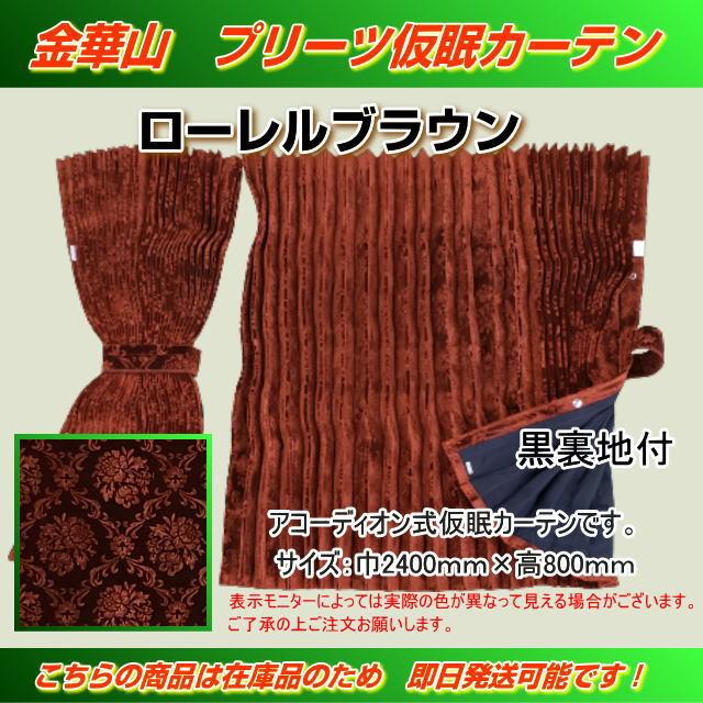 プリーツ仮眠カーテン 金華山 ローレルモケット ブラウン 裏地付 プリーツ仮眠カーテン 金華山 ローレルモケット ブラウン 裏地付