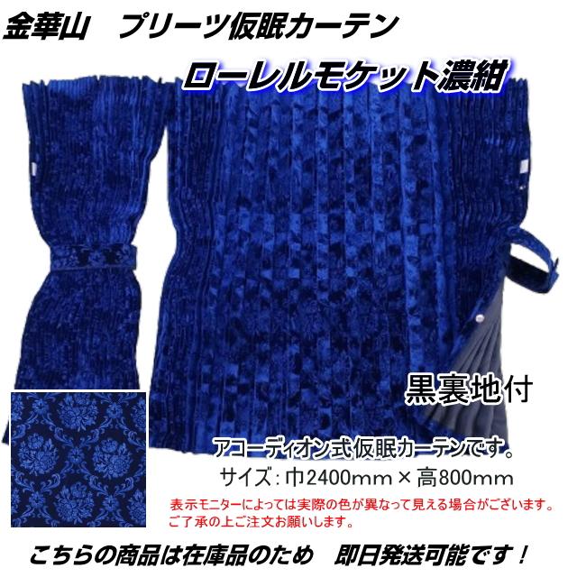 ローレル 仮眠カーテンセット 横2400mm×縦800mm ブルー