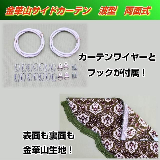 波型サイドカーテン 金華山 両面式 新格子α緑 トラック用品内装