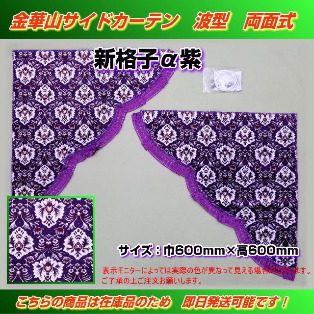 波型サイドカーテン 金華山 両面式 新格子α紫 トラック用品内装
