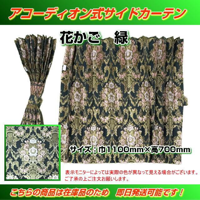 プリーツサイドカーテン 金華山 花かご緑 トラック用品内装 プリーツサイドカーテン 金華山 花かご緑 トラック用品内装