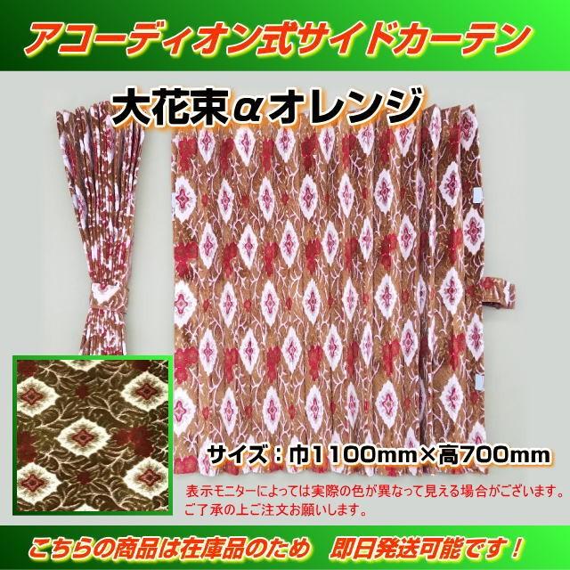 プリーツサイドカーテン 金華山 大花束αオレンジ トラック用品内装