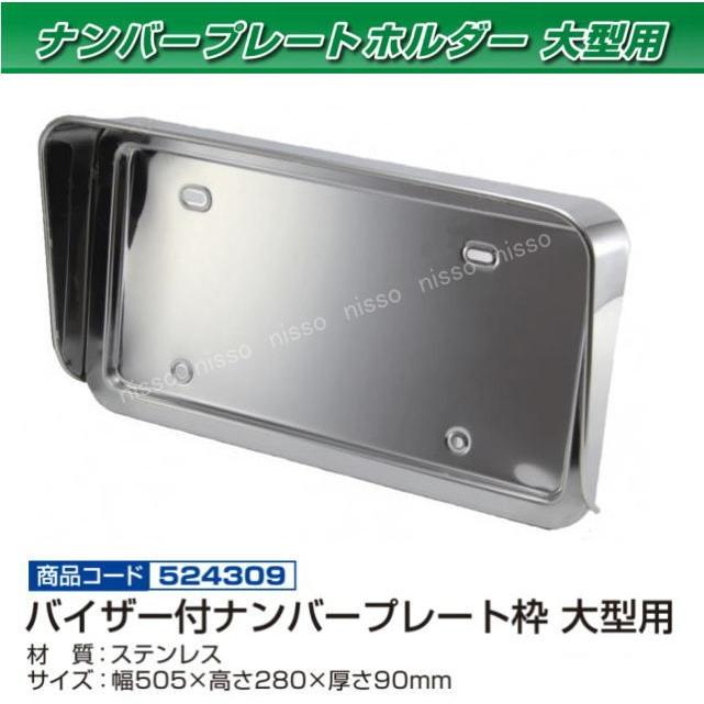 10tトラック用バイザー＆ナンバー枠 バイザー付ナンバー枠 鏡面タイプ 大型用 : トラック用品専門店 日総