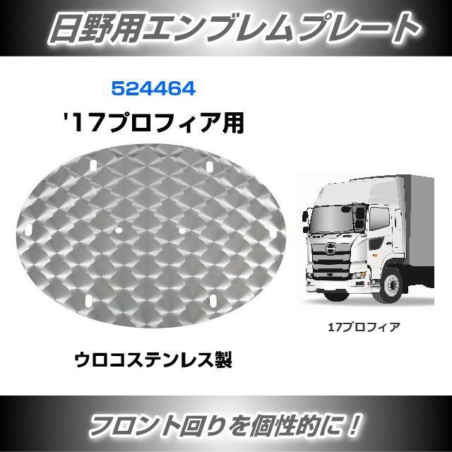 日野用エンブレムプレート '17プロフィア用 ウロコステンレス製 安心の