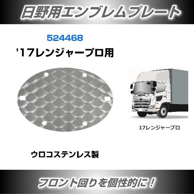 日野レンジャー　ウロコステン　セット 日野 新型 17レンジャー ステンレス マッドガード ウロコ柄 左右