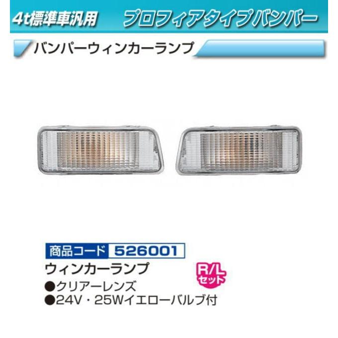 バンパーウィンカーランプ プロフィアバンパー用 : トラック用品専門店