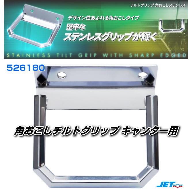 角おこしチルトグリップ キャンター用 安心のJETイノウエ製 : トラック