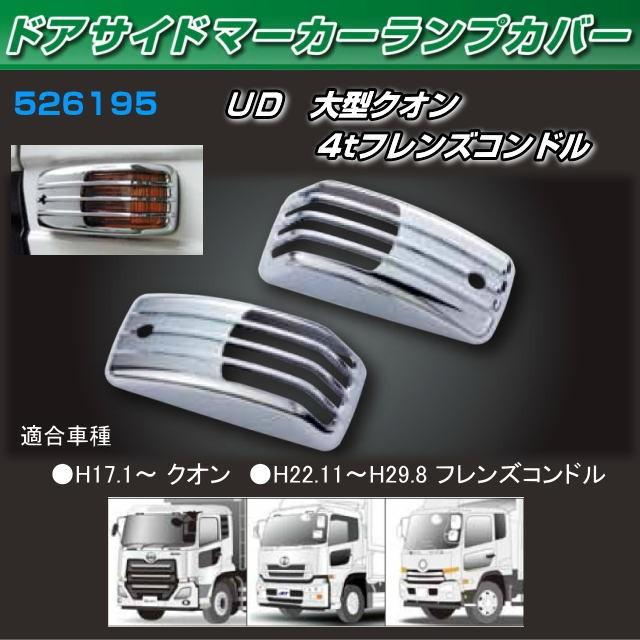ドアサイドマーカーランプカバー UD大型クオン/4tフレンズコンドル