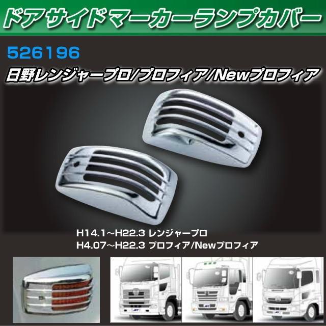 ドアサイドマーカーランプカバー グランドプロフィア レンジャープロ