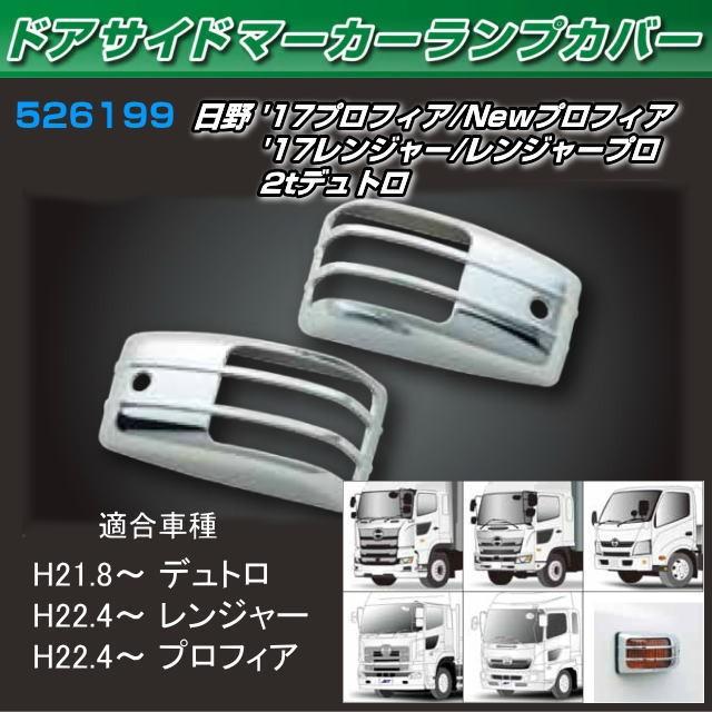 ドアサイドマーカーランプカバー 日野大型'17プロフィア/Newプロフィア