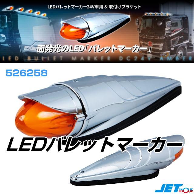 LEDバレットマーカーランプ アンバー 24V : トラック用品専門店 日総