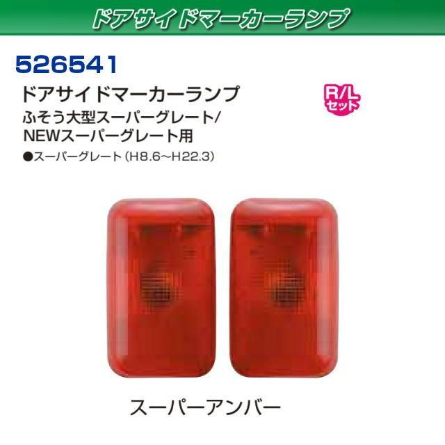 ドアサイドマーカーランプ スーパーアンバー スーパーグレート/NEW