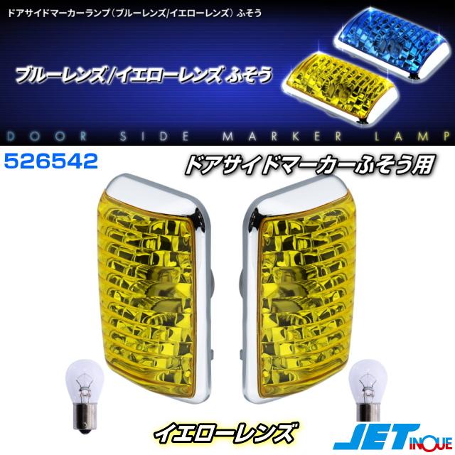 ドアサイドマーカーランプ イエローレンズ ふそう用 : トラック用品
