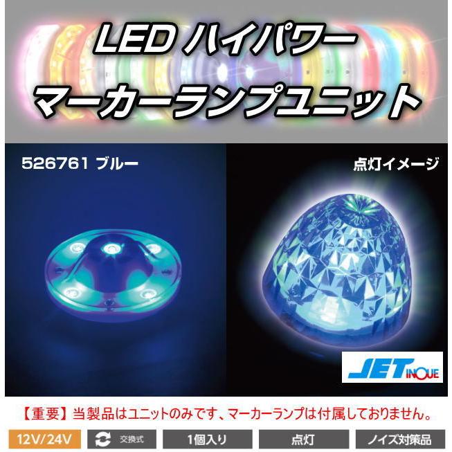 LEDハイパワーマーカーランプユニット 12/24V車共用 全8色 : トラック