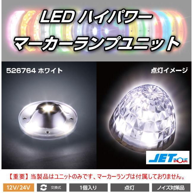 LEDハイパワーマーカーランプユニット 12/24V車共用 全8色 : トラック