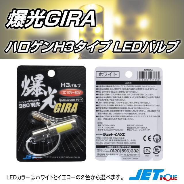 LED COBタイプバルブ 爆光 H3タイプ 12V/24V共用 1個入り : トラック