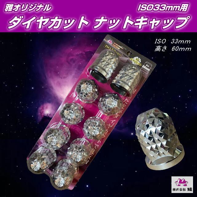 ダイヤカットナットキャップ ISO33mm用 高さ60mm 10個入り 雅
