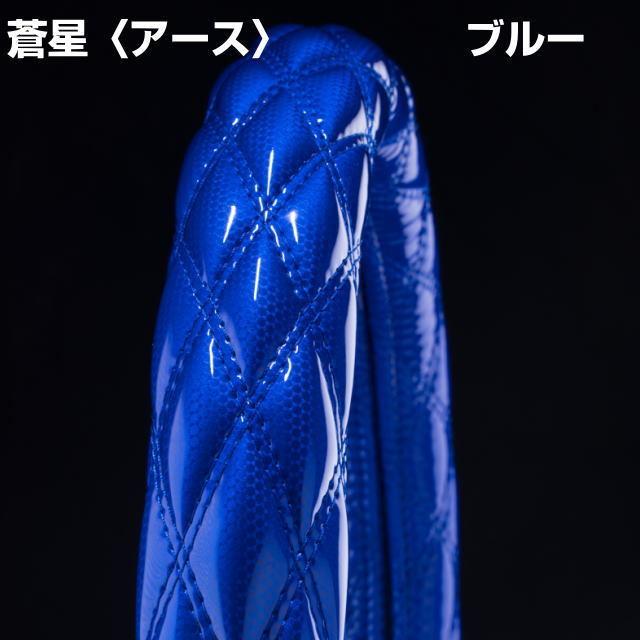 ハンドルカバー 蒼星-アースシリーズ 全6色 トラック用品内装