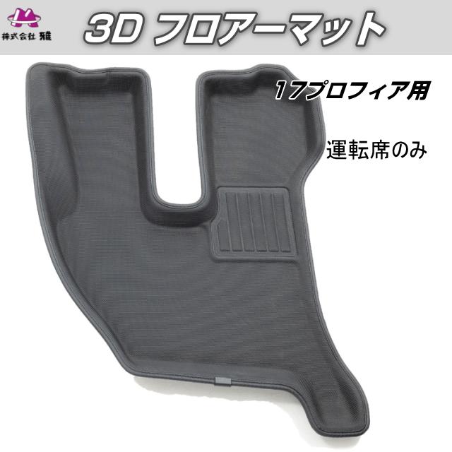 車種専用 3Dフロアーマット 17プロフィア（運転席のみ） : トラック