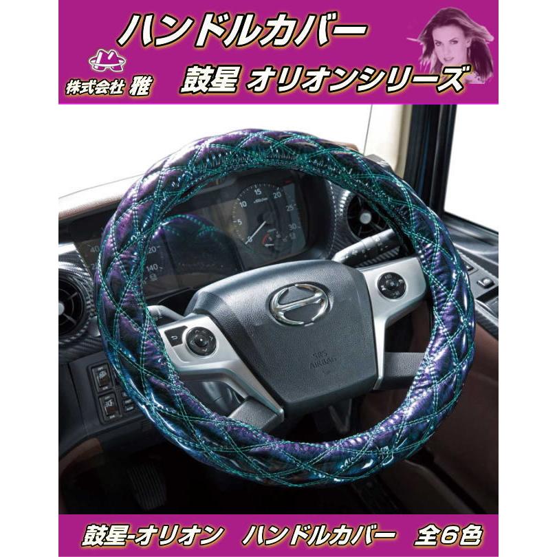 ハンドルカバー 鼓星-オリオンシリーズ 全6色 トラック用品内装