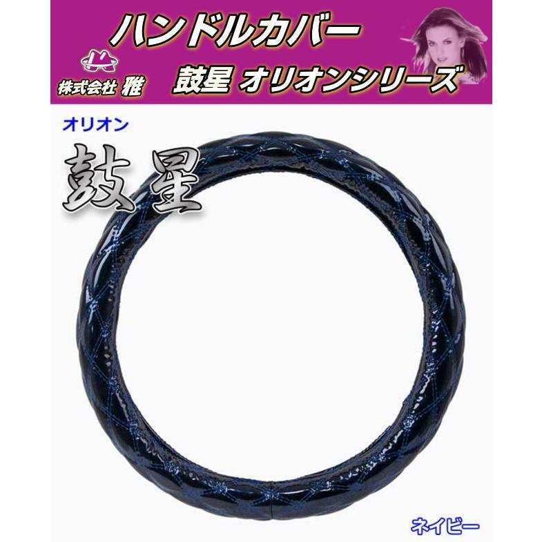 ハンドルカバー 鼓星-オリオンシリーズ 全6色 トラック用品内装