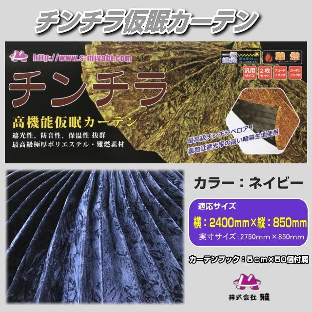 チンチラZERO仮眠カーテン ネイビー トラック用品内装 : 52kamin-nv