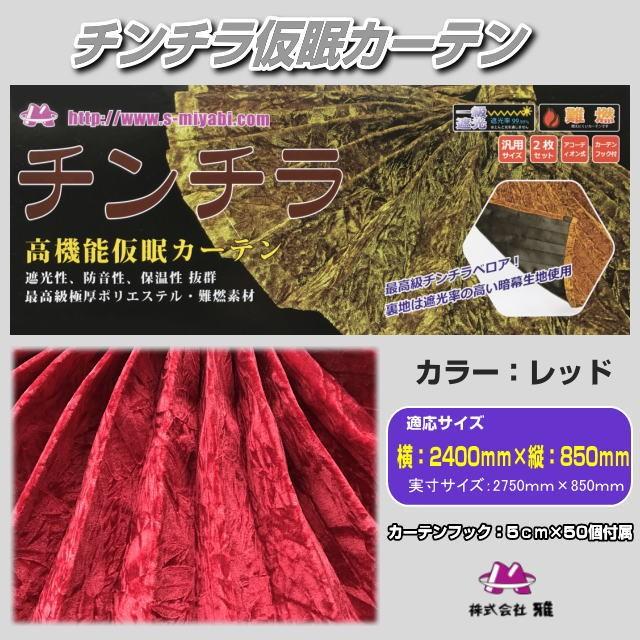 チンチラZERO仮眠カーテン レッド トラック用品内装 : トラック チンチラZERO仮眠カーテン レッド トラック用品内装 : トラック