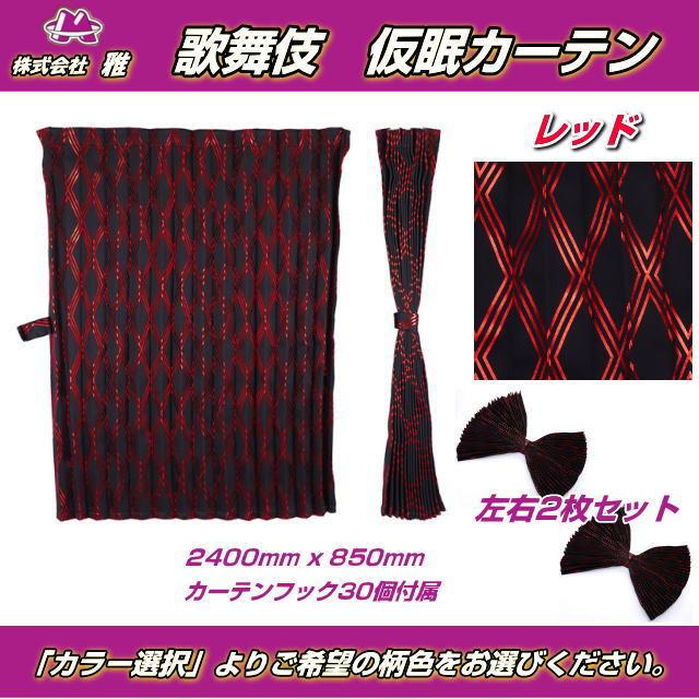 仮眠カーテン「歌舞伎」 全5色 遮光率99.99% トラック用品内装 仮眠カーテン「歌舞伎」 全5色 遮光率99.99% トラック用品内装