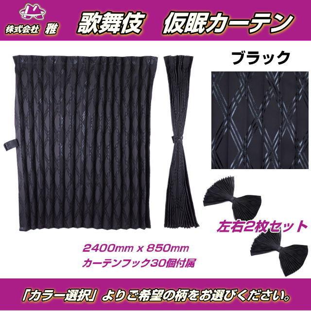 仮眠カーテン「歌舞伎」 全5色 遮光率99.99% トラック用品内装 仮眠カーテン「歌舞伎」 全5色 遮光率99.99% トラック用品内装