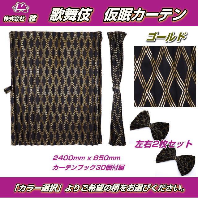 仮眠カーテン「歌舞伎」 全5色 遮光率99.99% トラック用品内装 仮眠カーテン「歌舞伎」 全5色 遮光率99.99% トラック用品内装
